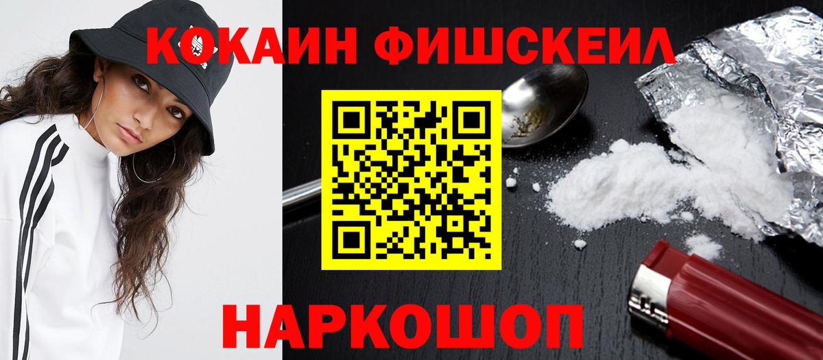 Междуреченск  COCAIN FishScale  КОКАИН  Cocaine FishScale  Вход с VPN 