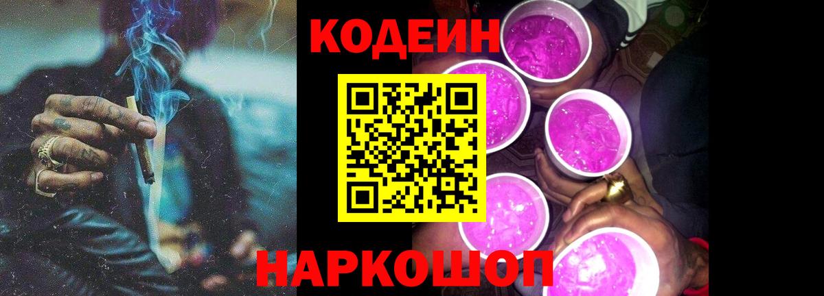 Codein Purple Drank  Вход с VPN  Междуреченск  Кодеиновый сироп Lean Purple Drank 